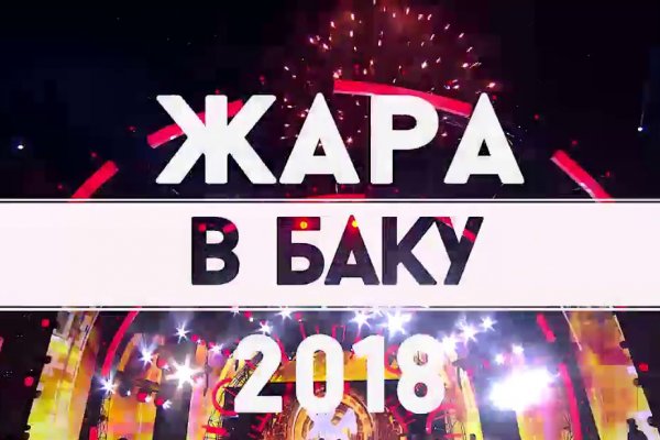 Фестиваль «Жара-2018» в Баку, бронируем заранее!