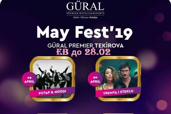 Майский Фестиваль в Роскошном отеле сети GURAL PREMIER в Турции!