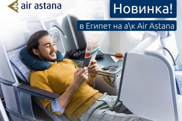 Новинка!!! В Египет на а/к Air Astana!
