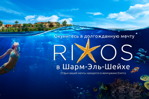Дети живут бесплатно  в отелях RIXOS 5* Шарм Эль Шейх!